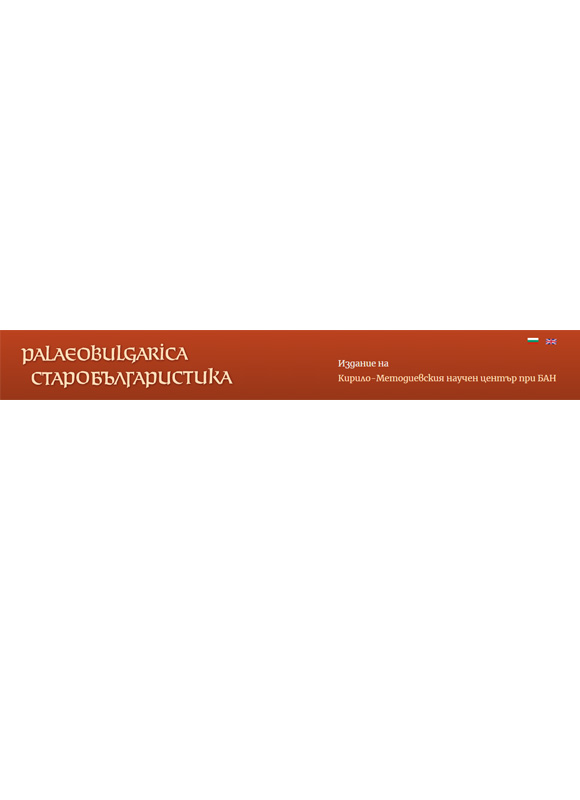 Palaeobulgarica-starobalgaristika