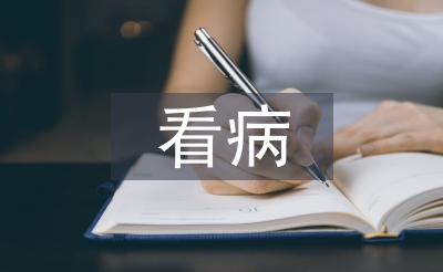 学会看病教学反思