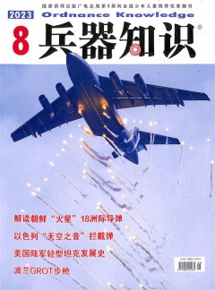 兵器知识杂志-兵器知识杂志订阅