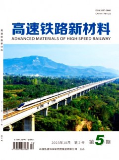 高速铁路新材料杂志