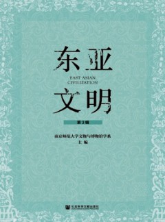 东亚文明杂志