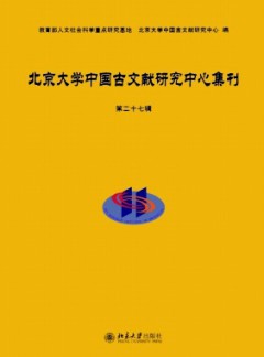 北京大学中国古文献研究中心集刊