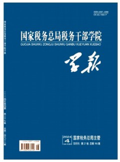 国家税务总局税务干部学院学报杂志